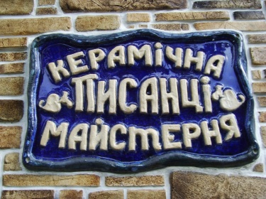 Уникальная фирменная табличка "Керамическая мастерская "Писанцы", Киев, Подол, улица Верхний Вал, дом 52 Из керамики можно изготовить уникальные, оригинальные таблички, надписи, указатели.